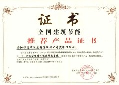 2013年全國(guó)建筑節(jié)能推薦產(chǎn)品證書(shū)