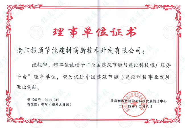  2014年住房和城鄉(xiāng)建設(shè)部科技發(fā)展促進(jìn)中心理事單位證書(shū) 