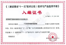  建設(shè)事業(yè)十一五技術(shù)公告推廣產(chǎn)品建設(shè)事業(yè)十一五技術(shù)公告技術(shù)與產(chǎn) 