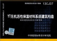  YT無(wú)機(jī)活性保溫材料系統(tǒng)建筑構(gòu)造（國(guó)家建筑標(biāo)準(zhǔn)設(shè)計(jì)參考圖集） 